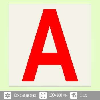 Наклейка буква «А» на аварийный светильник, B93 (пленка, 100х100 мм)